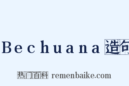 Bechuana造句是什么意思的图片